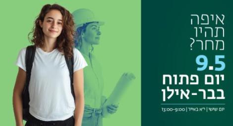 יום פתוח 9.5.25 יום שישי לפרטים והרשמה 