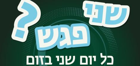 שניפגש ימי שני 10:00-12:00 עד ה 21.7.25